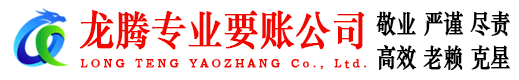荆州龙腾收债公司